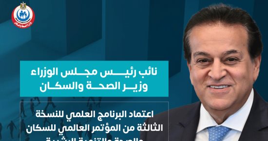 وزارة الصحة: اعتماد البرنامج العلمى للنسخة الثالثة للمؤتمر العالمى للسكان والصحة والتنمية البشرية