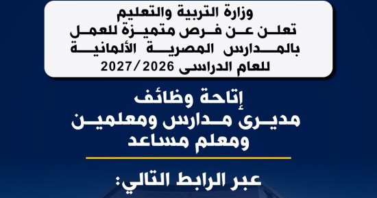 وزارة التعليم تعلن عن فرص عمل متميزة بالمدارس المصرية الألمانية