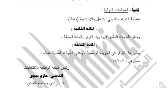 الهيئة الوطنية تقبل 3 منظمات مصرية وواحدة دولية لمتابعة انتخابات النواب