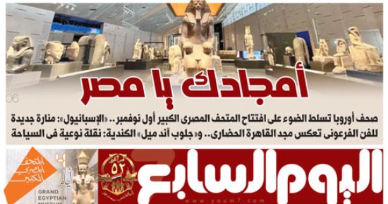 عدد اليوم السابع 28-10-2025
