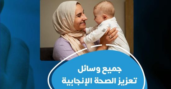 وزارة الصحة توضح معلومات مهمة عن وسائل منع الحمل.. تفاصيل