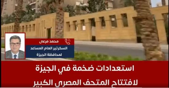 محمد مرعى يكشف مفاجآت الجيزة لحفل المتحف الكبير: مصر ستكون فى أبهى صورة