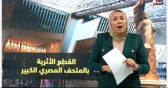 كنوز توت عنخ آمون و100 ألف قطعة أثرية تفتح أبواب المتحف المصرى الكبير