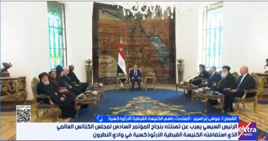متحدث الكنيسة: لقاء الرئيس السيسى وفد مجلس الكنائس العالمي رسالة احترام للأديان