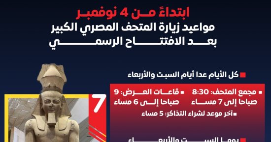 4 نوفمبر..مواعيد زيارة المتحف المصرى الكبير بعد الافتتاح الرسمى (إنفوجراف)