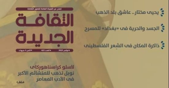 ملفان عن سعد الدين وهبة والفائز بجائزة نوبل فى الآداب بالثقافة الجديدة