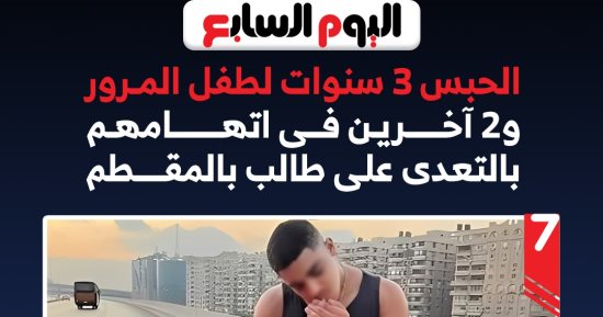 الحبس 3 سنوات لطفل المرور فى قضية التعدي على طالب بالمقطم.. انفوجراف