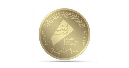 عملة تذكارية.. شعار المتحف الكبير بصمة بصرية من الإبداع المصرى