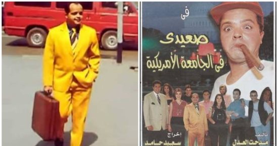 حكاية فيلم.. بعد ربع قرن.. صعيدى فى الجامعة الأمريكية لا يزال فى الذاكرة
