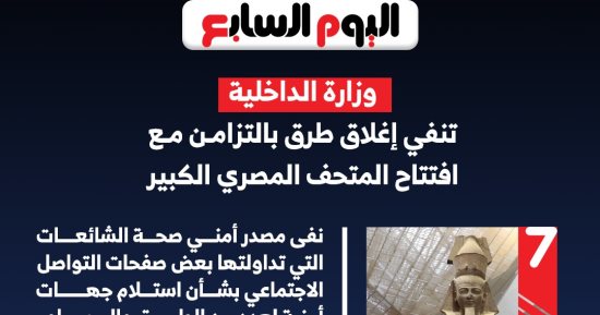 بدون إغلاقات.. خريطة الطرق أثناء افتتاح المتحف المصري (انفوجراف)