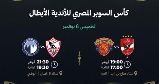 موعد مباريات السوبر المصرى في الإمارات بعد تعديلها