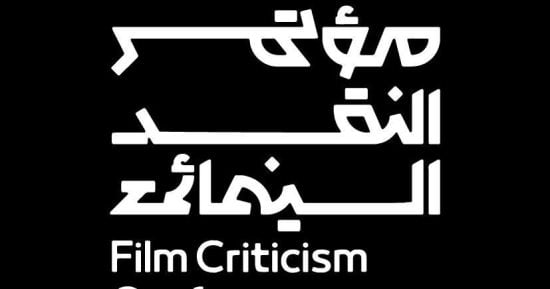 هيئة الأفلام تطلق آخر محطات مؤتمر النقد السينمائي بشعار السينما فن المكان