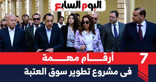 أهم المعلومات عن مشروع تطوير سوق العتبة بعد افتتاحه.. إنفوجراف