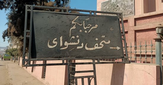 هنا وقعت دنشواي.. متحف يخلد واحدة من أهم لحظات المقاومة في التاريخ المصري