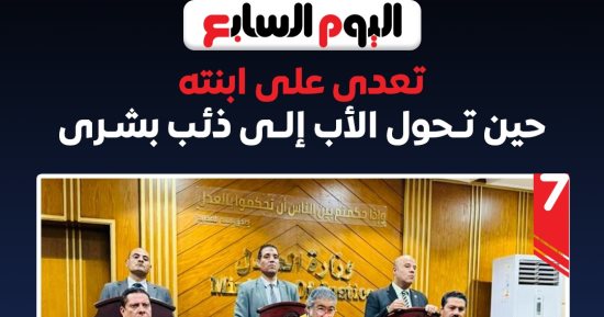 7 معلومات عن قضية المتهم بالتعدى على ابنته فى المنوفية