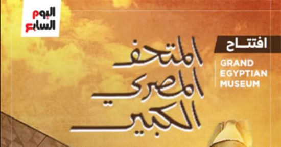 باقى من الزمن يومان على افتتاح المتحف المصرى الكبير.. فيديو