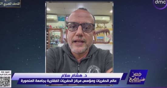 هشام سلام: الاكتشافات العلمية للعلماء المصريين في الحفريات نقلة نوعية