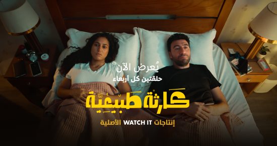 كارثة طبيعية الحلقة التاسعة: خناقة كبيرة بين محمد سلام وجهاد حسام الدين