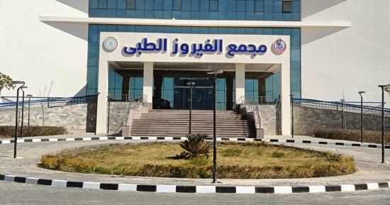 الرعاية الصحية يعلن تشغيل وحدة الأورام الجديدة بمجمع الفيروز الطبى بطور سيناء
