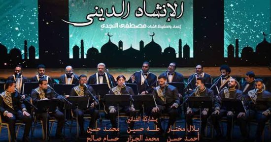 أمسية نورانية للإنشاد الديني على مسرح معهد الموسيقى العربية الأحد