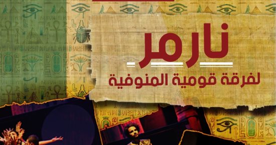 قصور الثقافة تحتفي بافتتاح المتحف الكبير بعرض نارمر مجانا على مسرح السامر