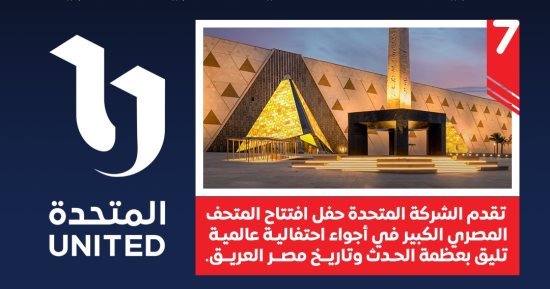"الشركة المتحدة" الجهة المنظمة لفعاليات افتتاح المتحف المصري الكبير تعلن عن إهداء ترددات نقل الحدث لكل القنوات المصرية والعربية والأجنبية (إنفوجراف)