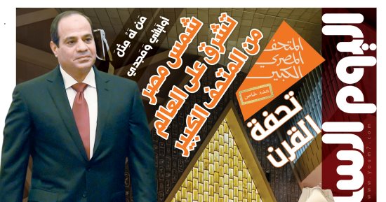 اليوم السابع: المتحف المصرى الكبير تحفة القرن