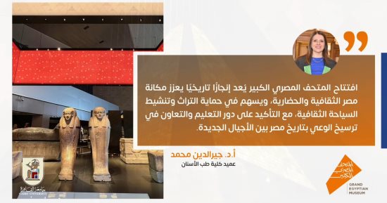 عميد طب أسنان القاهرة: المتحف الكبير يسهم فى حماية التراث وتنشيط السياحة