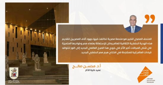 عميد آثار القاهرة: المتحف الكبير ملحمة مصرية وهدية حضارية وثقافية للعالم