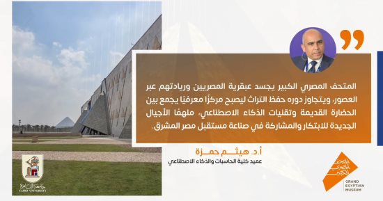 عميد حاسبات القاهرة: المتحف المصرى يجمع بين الحضارة وتقنيات الذكاء الاصطناعى