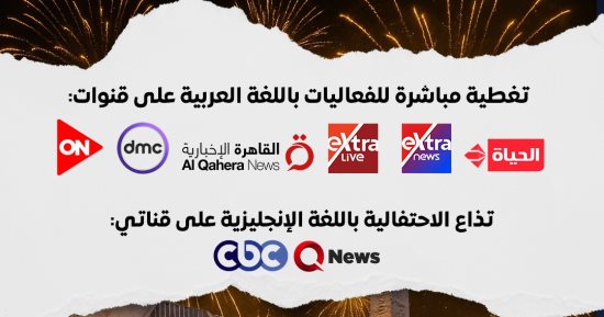 الحفل قرب.. القنوات الناقلة لافتتاح المتحف الكبير مهد الحضارات وخزائن التاريخ.. إنفو