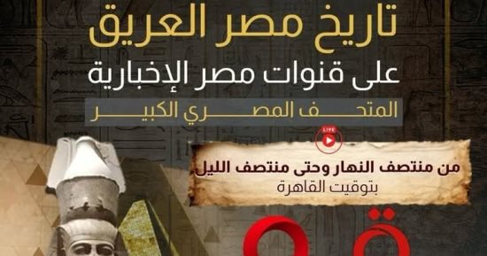 تغطية ضخمة لافتتاح المتحف المصرى الكبير على قطاع القنوات الإخبارية
