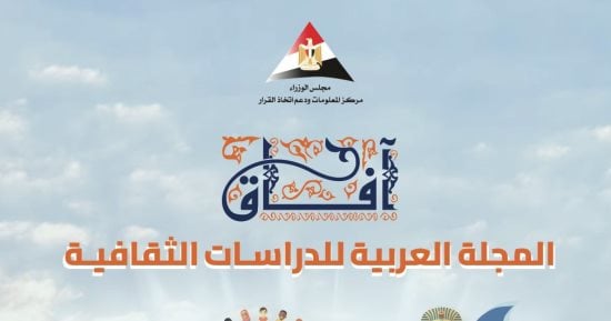 صدور العدد الأول من مجلة "آفاق.. المجلة العربية للدراسات الثقافية"