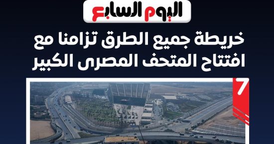 اعرف خريطة تحويلات جميع الطرق قبل افتتاح المتحف اليوم.. إنفوجراف