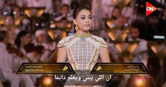 ياسمينا العبد تتألق بإطلالة فرعونية تبهر الحضور في افتتاح المتحف الكبير