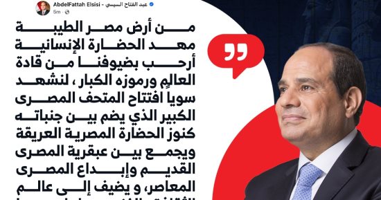 الرئيس السيسى: أتمنى لكل ضيوف مصر الاستمتاع بوقتهم بين رحاب الماضى والحاضر (إنفوجراف)