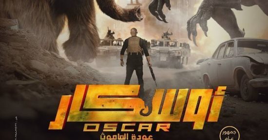 فيلم أوسكار عودة الماموث يحقق 23 مليون جنيه خلال 17 يوم عرض بالسينمات