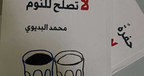 صدر حديثا.. ديوان حفرة لا تصلح للنوم لمحمد البديوي 