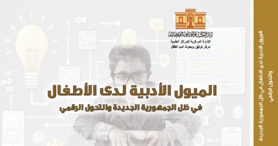 الميول الأدبية لدى الأطفال فى ظل الجمهورية الجديدة.. أحدث إصدارات دار الكتب
