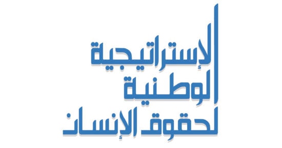 الاستراتيجية الوطنية لحقوق الإنسان.. تراجع البطالة وتوفير 900 ألف فرصة عمل