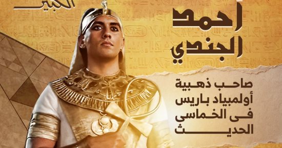 لحظة فخر.. أبطال مصر فى الأولمبياد يزينون افتتاح المتحف الكبير (إنفوجراف)