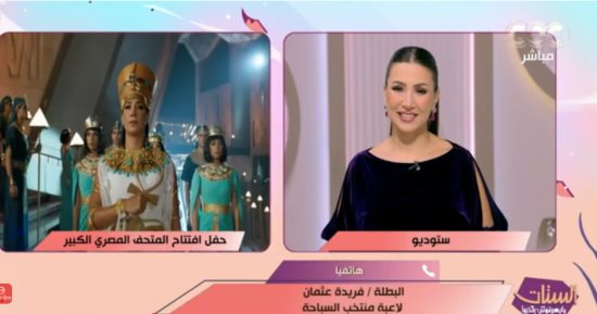 فريدة عثمان عن مشاركتها بافتتاح المتحف المصرى الكبير: تكريم بعد سنوات تعب