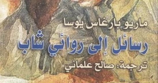 كتب تفيدك في كتابة الرواية.. رسائل إلى روائى شاب