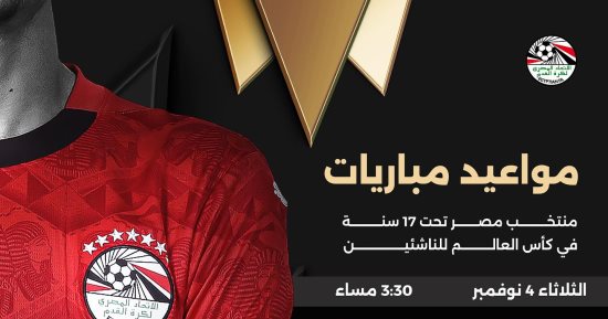 مواعيد مباريات منتخب مصر للناشئين فى كأس العالم.. البداية أمام هايتى 