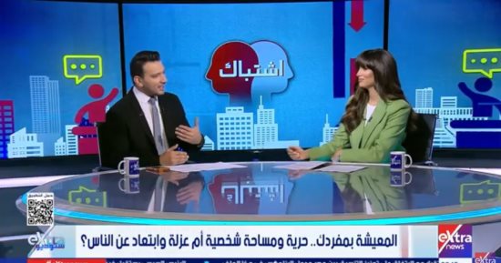 ستوديو إكسترا يناقش موضوع الوحدة بين الحرية والعزلة