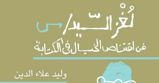 "لغز السيد س".. كتاب جديد لـ وليد علاء الدين عن دار الشروق