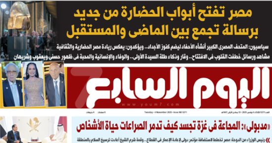 عدد اليوم السابع 04-11-2025