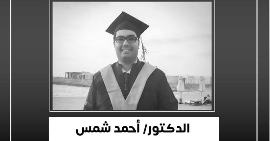 وزير الصحة ينعى طبيبًا بمستشفى 15 مايو توفى فى حادث طريق