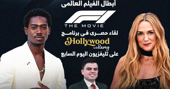 دامسون إدريس وكيري كوندون أبطال فيلم F1 مع براد بيت فى حوار على اليوم السابع