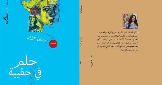 مناقشة حلم فى حقيبة لحنان عزيز بدار بتانة.. الخميس